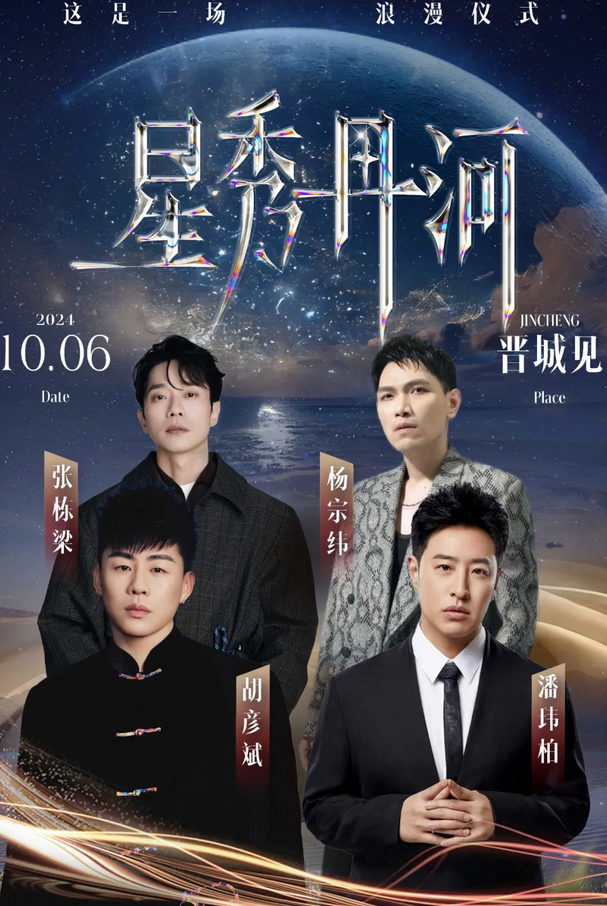 2024晉城星秀丹河演唱會(huì)門票購票及演出時(shí)間(潘瑋柏+胡彥斌+楊宗緯+張棟梁)