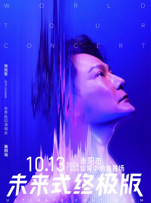 2024張信哲衡陽(yáng)演唱會(huì)9月10日13:14正式開(kāi)票!(附票價(jià)+購(gòu)票入口+座位圖)