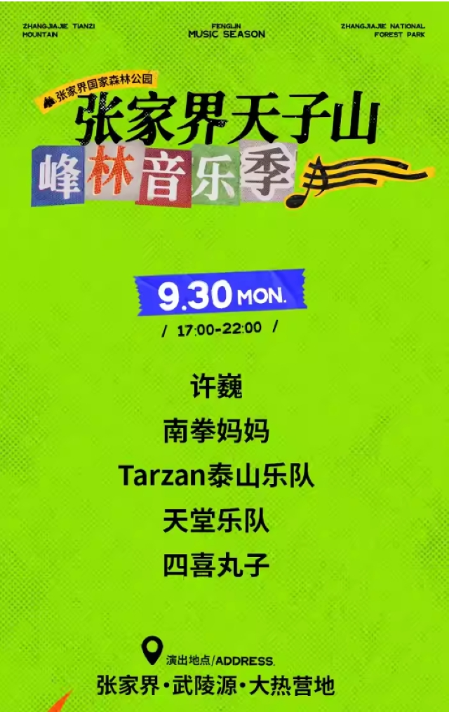 2024張家界天子山峰林音樂季門票及陣容(演出時(shí)間表+購(gòu)票入口)