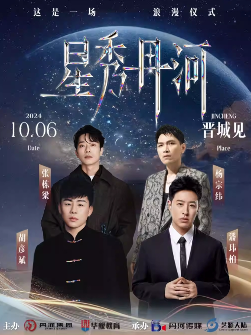 胡彥斌/潘瑋柏2024晉城星秀丹河演唱會(huì)門票價(jià)格一覽(附嘉賓陣容+時(shí)間地點(diǎn))