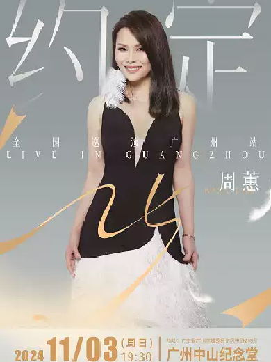 周蕙廣州演唱會(huì)，