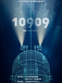 舞剧《10909》无锡.jpg