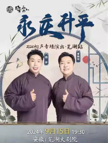 2024德云社燒餅曹鶴陽(yáng)蕪湖相聲專場(chǎng)門票價(jià)格+時(shí)間地點(diǎn)+演出介紹