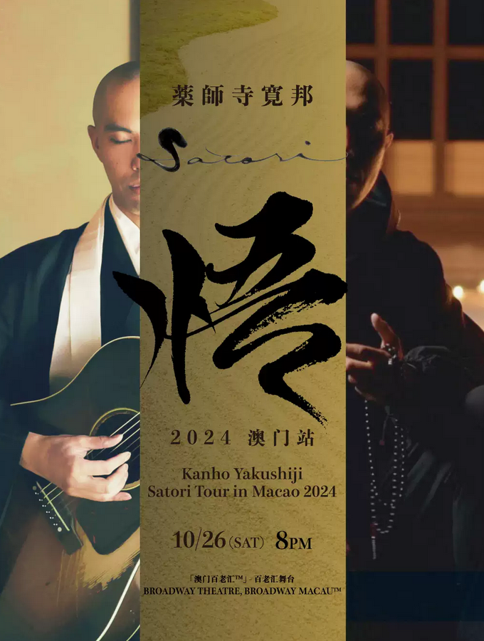 药师寺宽邦巡演澳门站