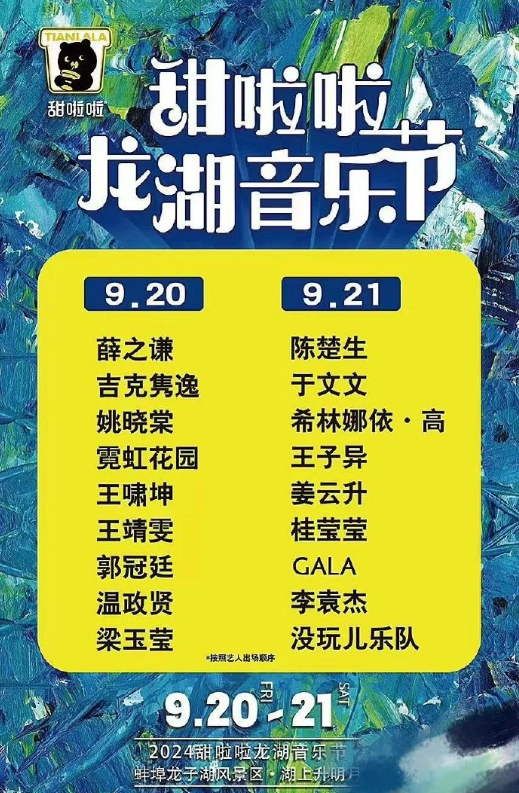 蚌埠甜啦啦龍湖音樂節(jié)2024陣容官宣（演出時間表+票價+場地圖）