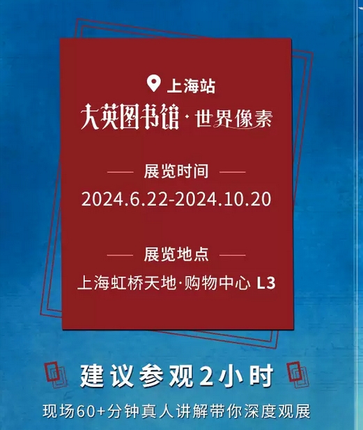 【上海】《大英圖書館·世界像素》展覽