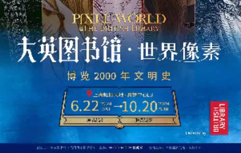 2024上海大英圖書館世界像素展地址+預(yù)約入口(附票價(jià)+介紹)