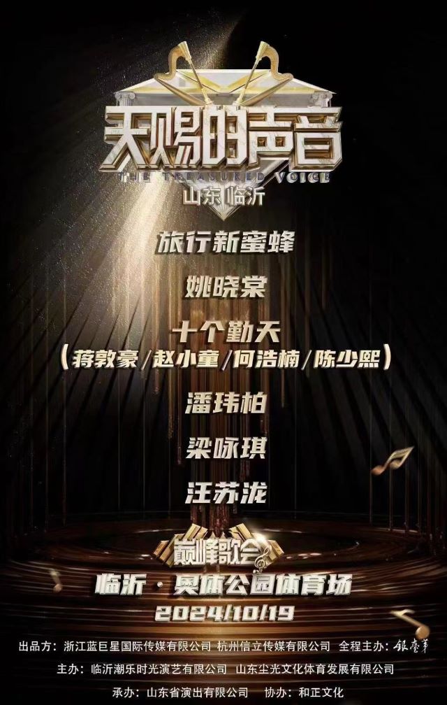 2024臨沂天賜的聲音巔峰歌會(huì)(演出時(shí)間+門票購買+嘉賓陣容)