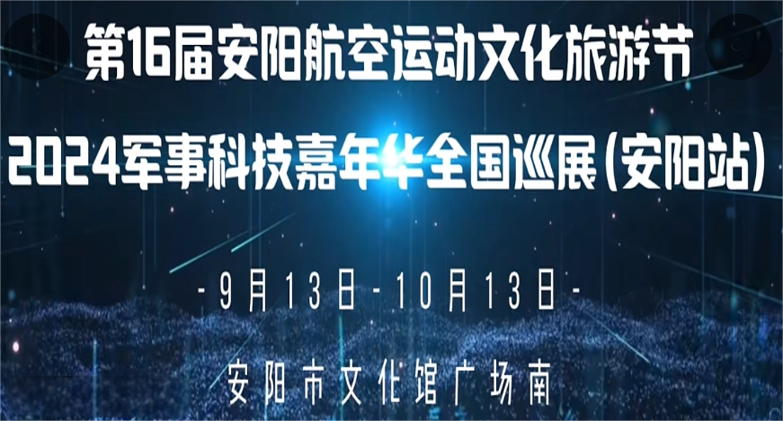 2024安陽軍事科技嘉年華展開放時間+門票價格+展品介紹