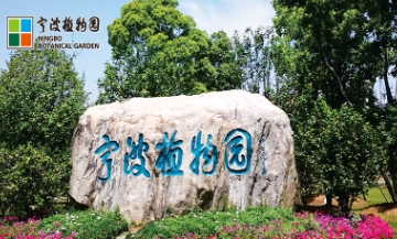 2025寧波植物園門(mén)票及收費(fèi)標(biāo)準(zhǔn)一覽(附免票政策+近期活動(dòng))