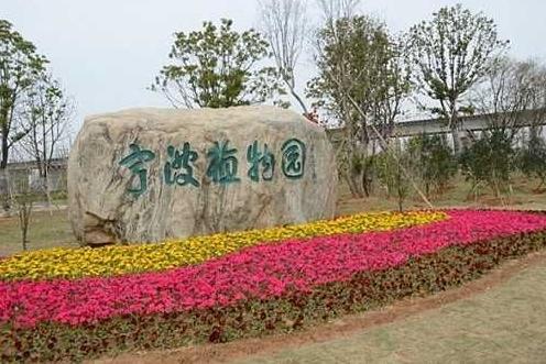 寧波植物園