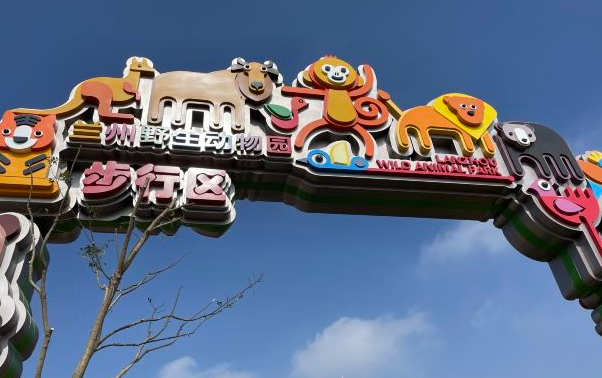 蘭州野生動物園