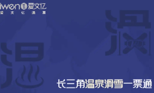 長三角溫泉滑雪一票通1.png