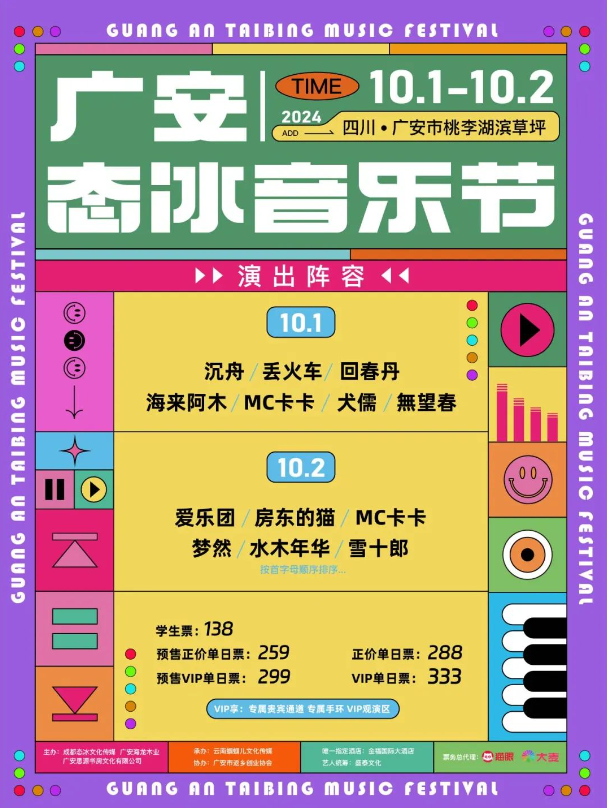 2024四川廣安態(tài)冰音樂節(jié)門票及陣容(演出時間表+購票入口)