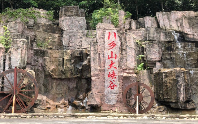 2025八鄉(xiāng)山旅游度假區(qū)游玩攻略(附門(mén)票價(jià)格+優(yōu)待政策+地址)