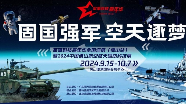 2024佛山軍事航天展(票價(jià)+收費(fèi)標(biāo)準(zhǔn)+購票入口+截止時(shí)間+地點(diǎn))