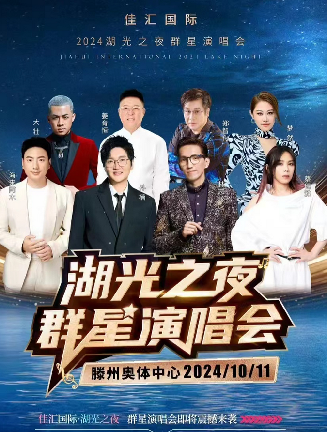 2024滕州湖光之夜群星演唱會(huì)門(mén)票購(gòu)票+演出時(shí)間+藝人明星+票價(jià)一覽