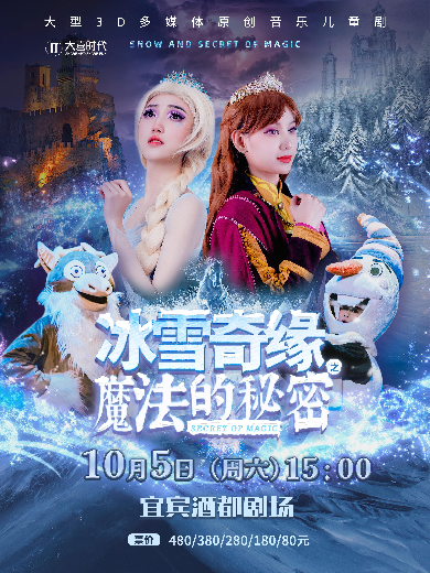 真人版艾莎公主來(lái)啦!舞臺(tái)劇冰雪奇緣宜賓站10月5開(kāi)啟魔法世界!