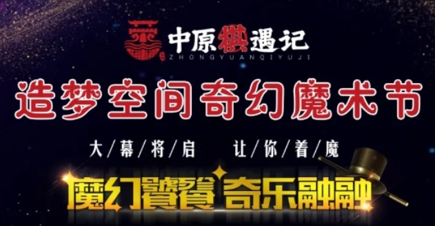 2025中原棋遇記造夢空間奇幻魔術(shù)節(jié)門票多少錢?(附購票入口+介紹)