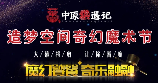 2024中原棋遇記造夢空間奇幻魔術(shù)節(jié)票價+演出時間+演出地點+介紹