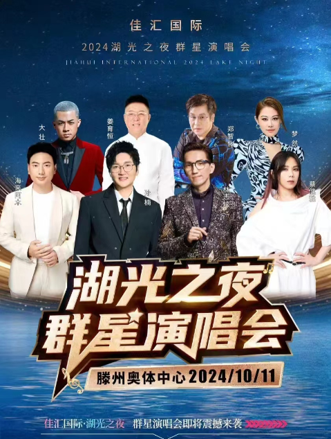 2024滕州湖光之夜群星演唱會(huì)門票價(jià)格一覽表(附嘉賓陣容+門票預(yù)訂)