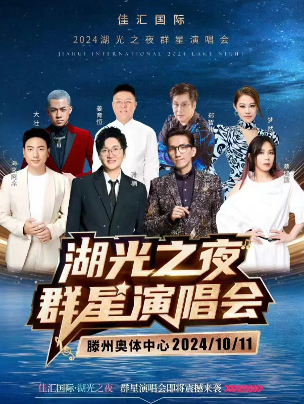 2024滕州湖光之夜群星演唱會嘉賓名單一覽(附購票方式+演出時間+場館地點)