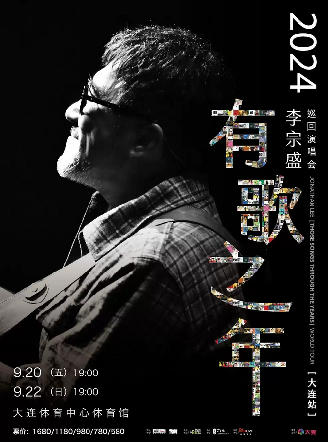 2024李宗盛大連演唱會(入場時間+歌單/座位圖+交通出行+觀演須知)