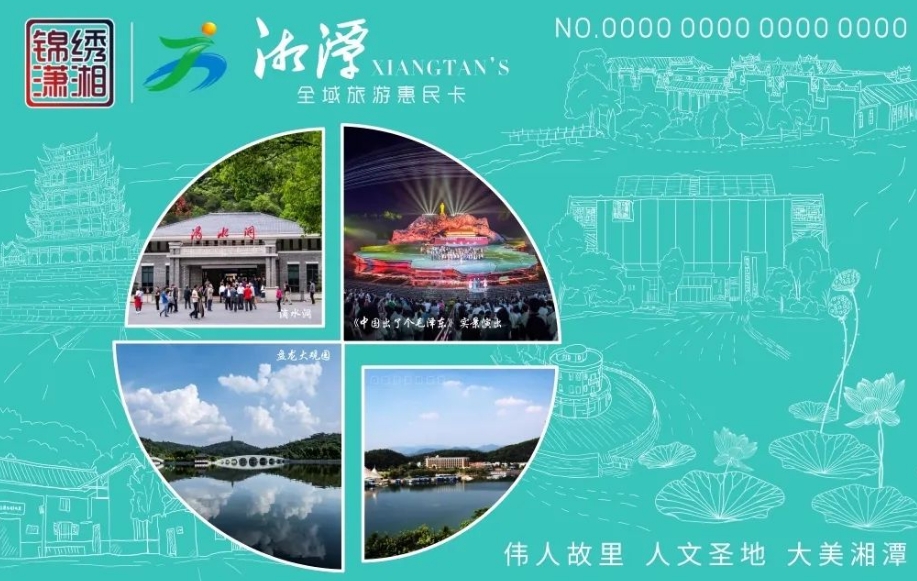 湘潭全域旅游惠民卡.png