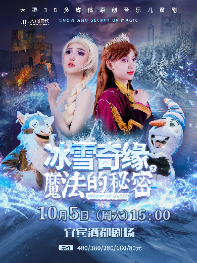 2024兒童劇《冰雪奇緣之魔法的秘密》宜賓站(附價格表+開售時間+演出亮點)