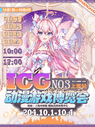 2024上海ICG動漫展門票預約+日程時間+COSER嘉賓+現(xiàn)場活動