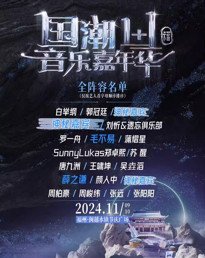 2024福州國(guó)潮1+1音樂(lè)嘉年華(演出時(shí)間表+嘉賓陣容+門票價(jià)格)