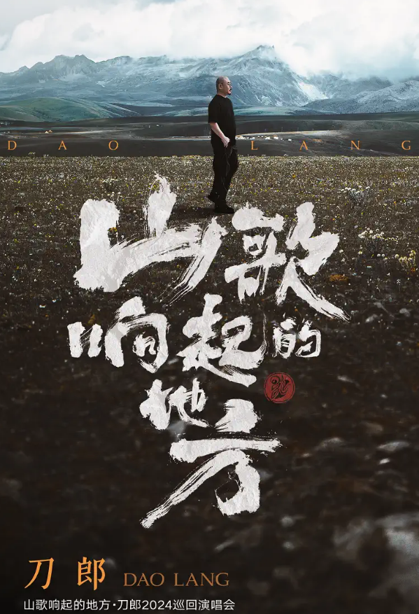 2024刀郎廣州演唱會(huì)門票詳情及時(shí)間定檔!(附購票方式+巡演日程+場(chǎng)館地點(diǎn))