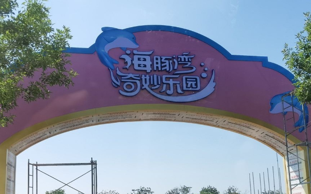 海豚灣奇妙樂園