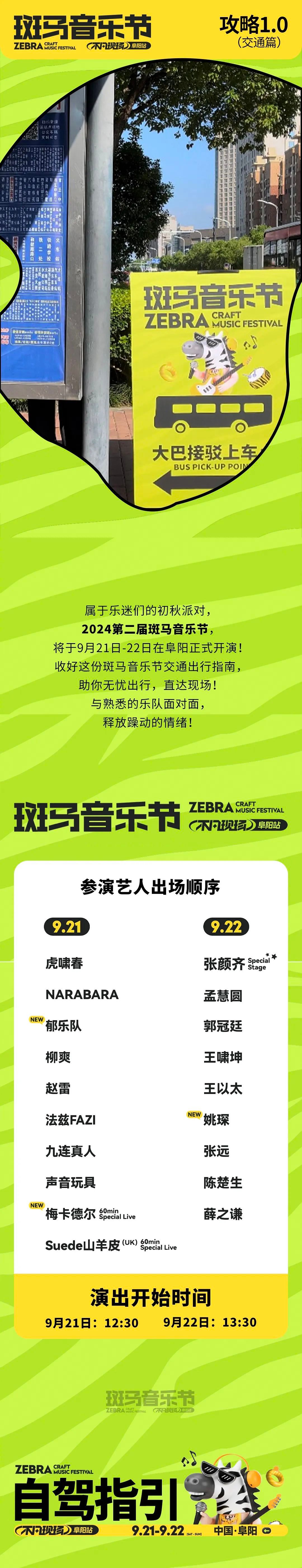 2024阜陽斑馬音樂節(jié)交通管制最新消息（附免費接駁車+演出時間表+天氣）