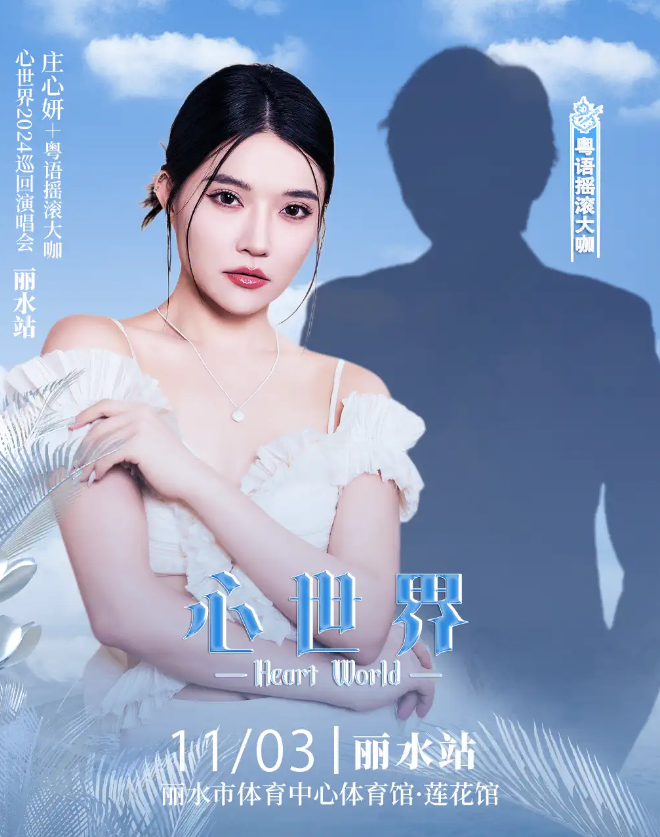 2024莊心妍麗水演唱會(huì)票價(jià)及時(shí)間一覽(附購(gòu)票方式+場(chǎng)館地點(diǎn)+嘉賓)