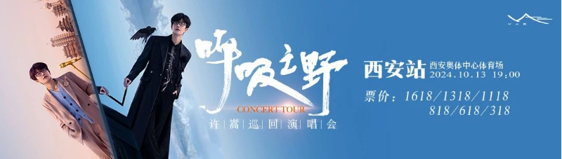 2024許嵩西安演唱會(huì)官宣（時(shí)間票價(jià)一覽+門票訂票入口）