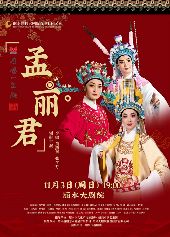 越劇《孟麗君》麗水站2024演出時(shí)間及購票入口(附劇情看點(diǎn))