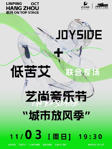 2024杭州藝尚音樂節(jié)joyside/低苦艾演唱會門票價格一覽(附購票入口+場館+地點)