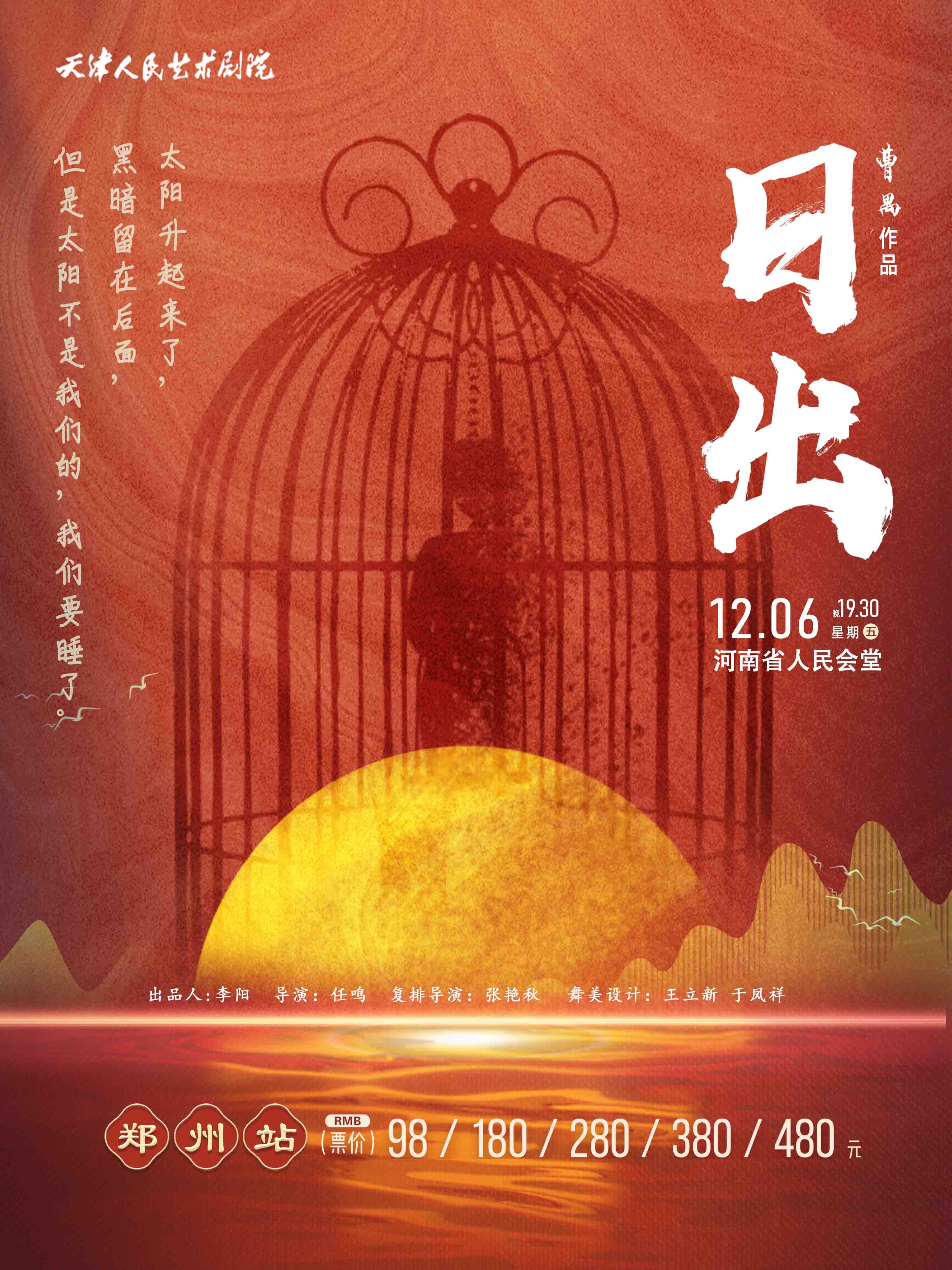 2024曹禺經(jīng)典話劇《日出》鄭州站（演出陣容+時間地點+線上購票）