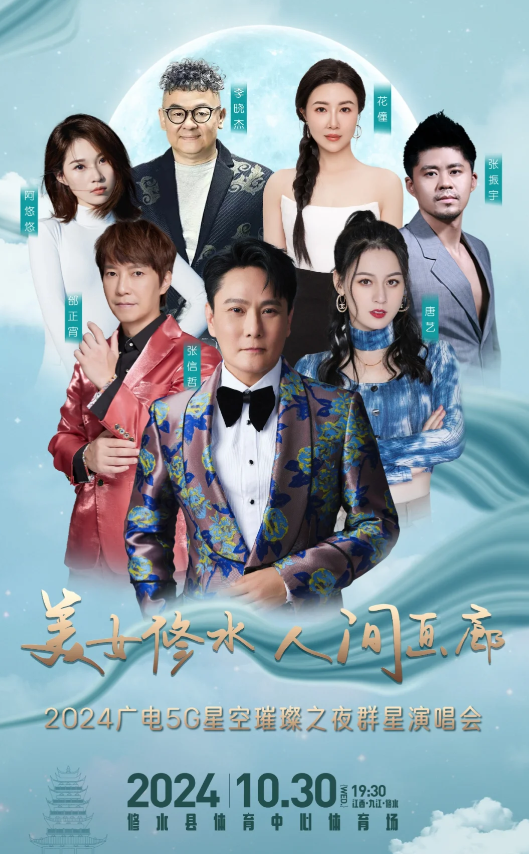 2024修水星空璀璨之夜群星演唱會(huì)門(mén)票購(gòu)票+群星陣容+票價(jià)一覽+購(gòu)票入口