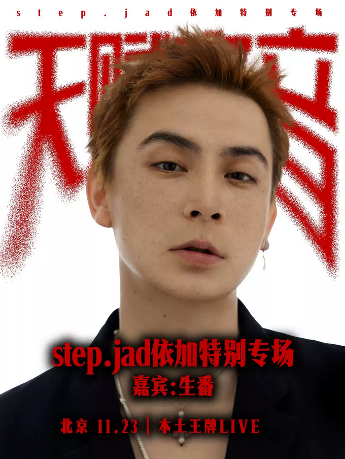 step.jad依加北京演唱會