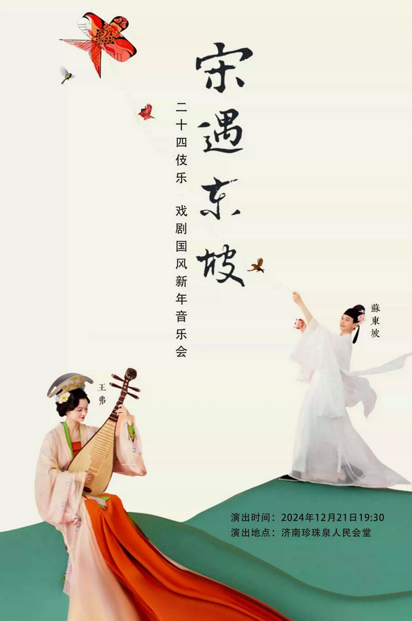 濟(jì)南《宋·遇東坡》國(guó)風(fēng)新年音樂(lè)會(huì)