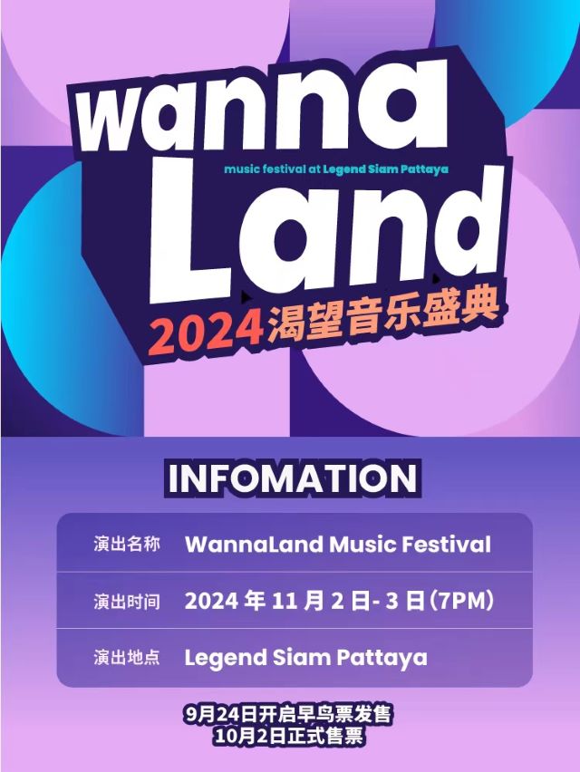 曼谷Wannaland Music Festiva渴望音樂(lè)盛典1.jpg