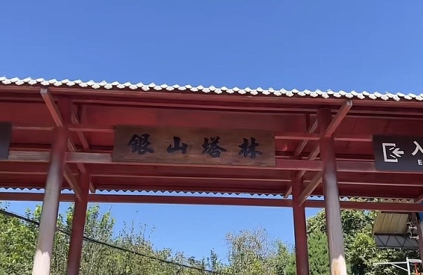 北京银山塔林