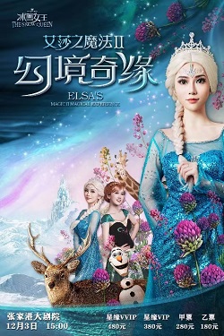 大型沉浸式幻景舞台剧《冰雪女王-艾莎之幻境奇缘》·张家港站.jpg