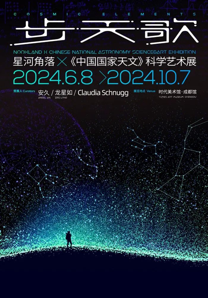 2024成都科學藝術展覽《步天歌》門票價格+展覽介紹+展覽時間