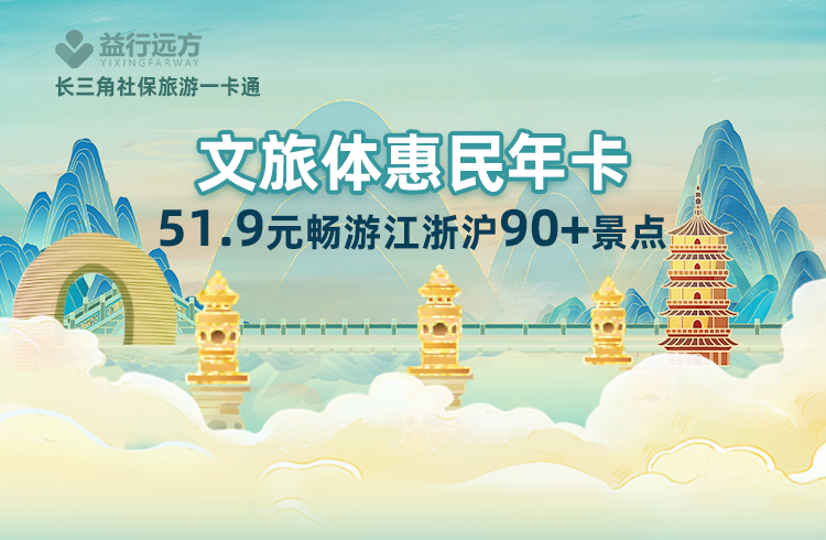 浙江文旅體惠民年卡2.png