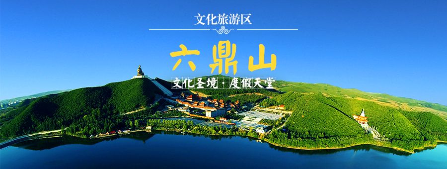 六鼎山文化旅游區(qū)