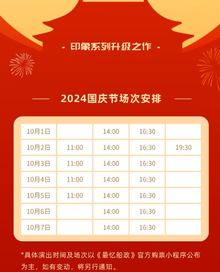 2025福州最憶船政演出票價及購票入口(附介紹+演出場次表+時長)