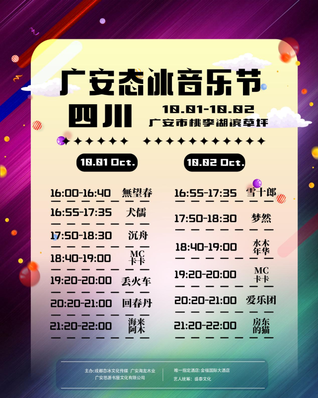 廣安態(tài)冰音樂節(jié)4.png